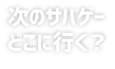 次のサバゲーどこいく？